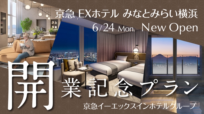 【京急EXホテルみなとみらい横浜 6月24日 開業記念】楽天スーパーポイント10倍☆素泊まり